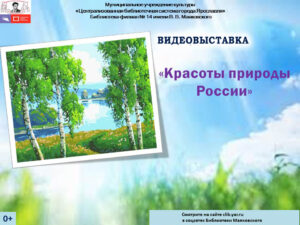 Видеовыставка «Красоты природы России»