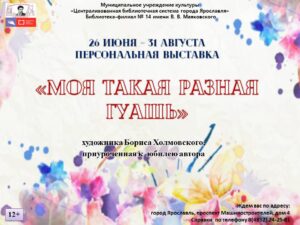 Персональная выставка «Моя такая разная гуашь» художника Бориса Холмовского Персональная выставка «Моя такая разная гуашь» художника Бориса Холмовского