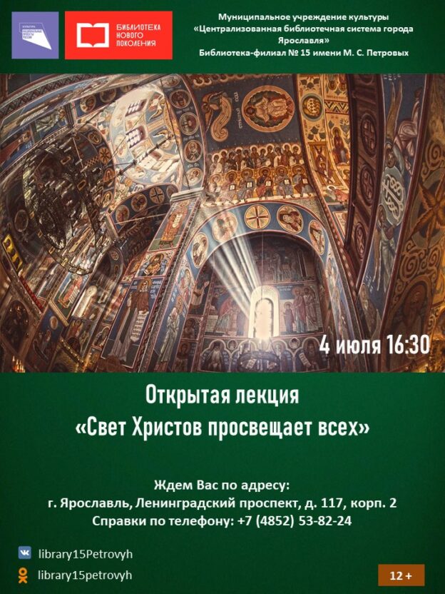 Открытая лекция «Свет Христов просвещает всех»