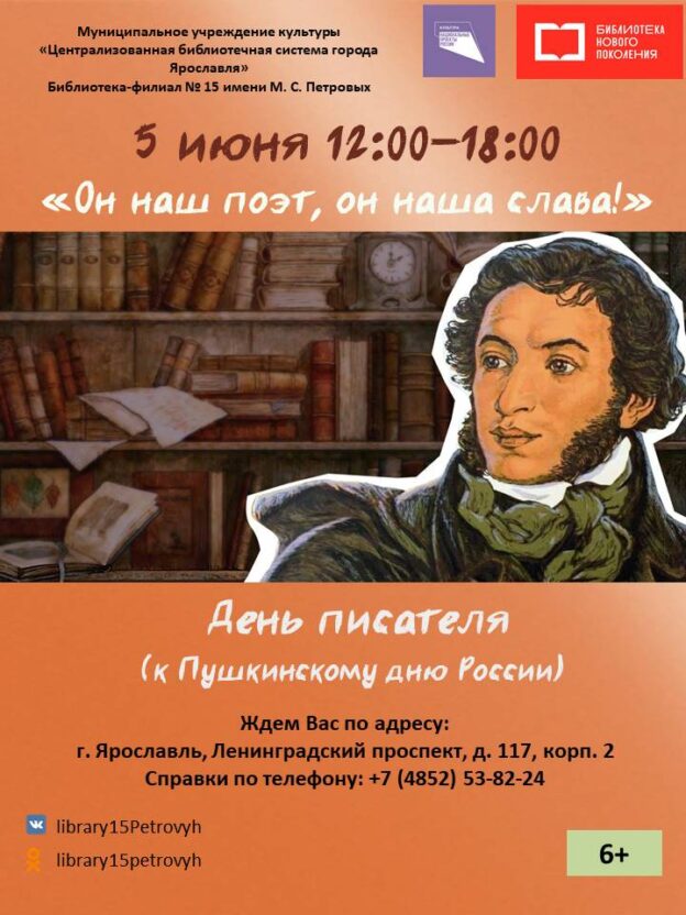 День писателя «Он наш поэт, он наша слава!»