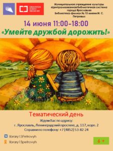 Тематический день «Умейте дружбой дорожить!»