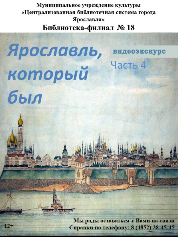 Видеоэкскурс «Ярославль, который был». Часть 4