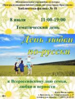 Тематический день «День любви по-русски»