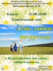 Тематический день «День любви по-русски»