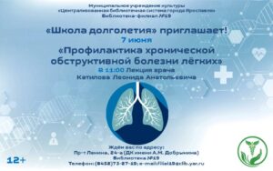 Школа долголетия «Профилактика хронической обструктивной болезни лёгких»