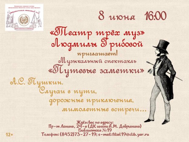 Спектакль «Путевые заметки» в исполнении театра «Трёх Муз»