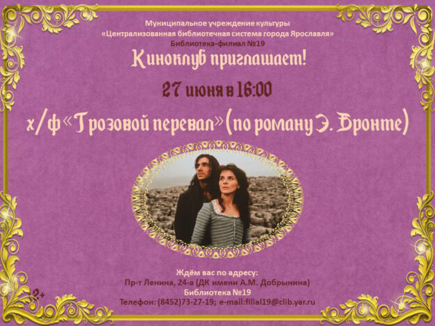 Киноклуб: смотрим и обсуждаем фильм «Грозовой перевал»