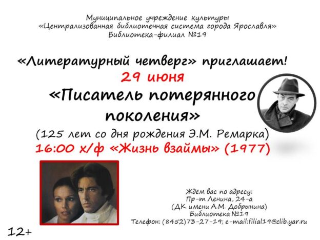 Литературный четверг «Писатель потерянного поколения»