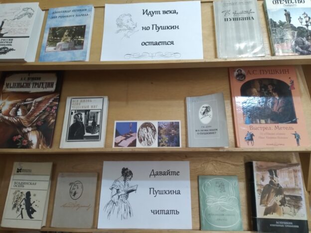 «Идут века, но Пушкин остается», тематический день
