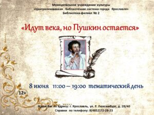 Тематический день «Идут века, но Пушкин остается»