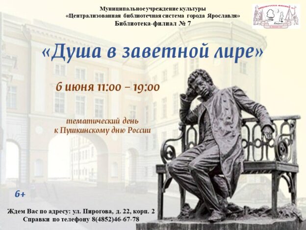 Тематический день «Душа в заветной лире»