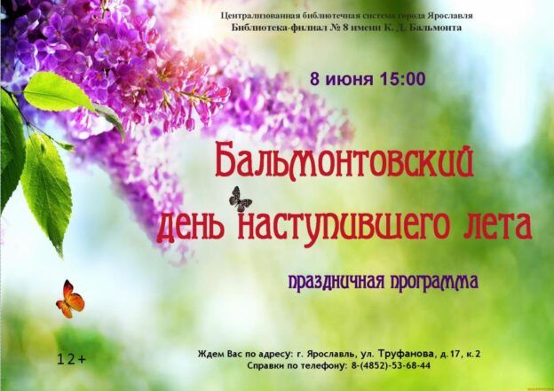 Праздничная программа «Бальмонтовский день наступившего лета»