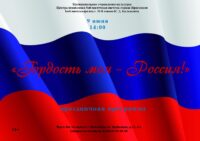 Праздничная программа «Гордость моя — Россия!»