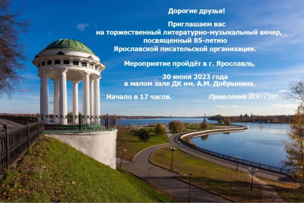 Вечер, посвященный 85-летию Ярославской писательской организации