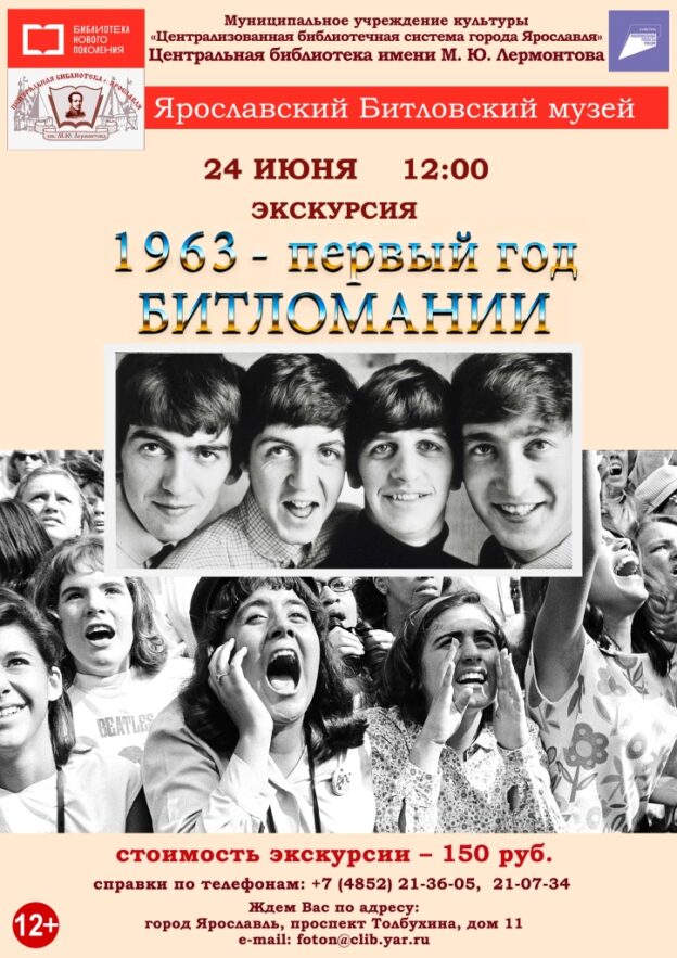 Литературно-музыкальная композиция «1963 – первый год Битломании»