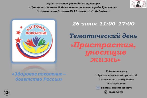 Тематический день «Пристрастия, уносящие жизнь»