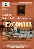 День писателя «Чеховиана»