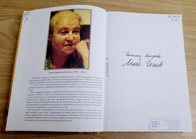 Чехов как судьба. Часть третья. Галина Холодова «Мой Чехов»