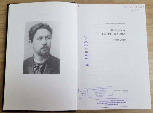 Чехов как судьба. Часть вторая. Татьяна Шах-Азизова «Полвека в театре Чехова»