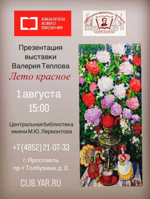 «Лето красное». Презентация выставки картин народного художника России Валерия Теплова