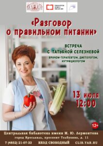 Встреча с Татьяной Селезневой «Разговор о правильном питании»