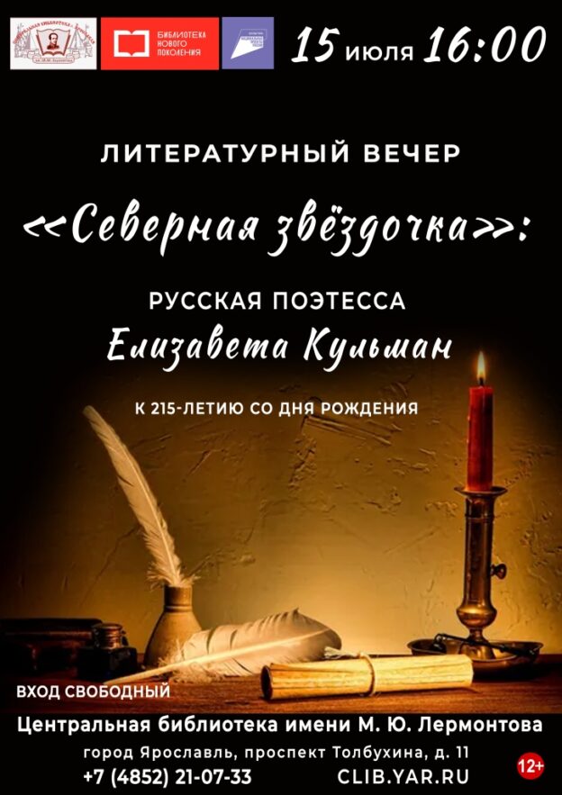 Литературный вечер «“Северная звёздочка”: русская поэтесса Елизавета Кульман»
