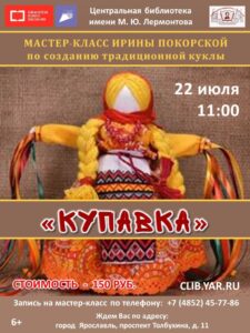 Мастер-класс по изготовлению традиционной лоскутной куклы «Купавка»