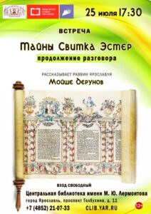 Вечер «Тайны Свитка Эстер: продолжение разговора»