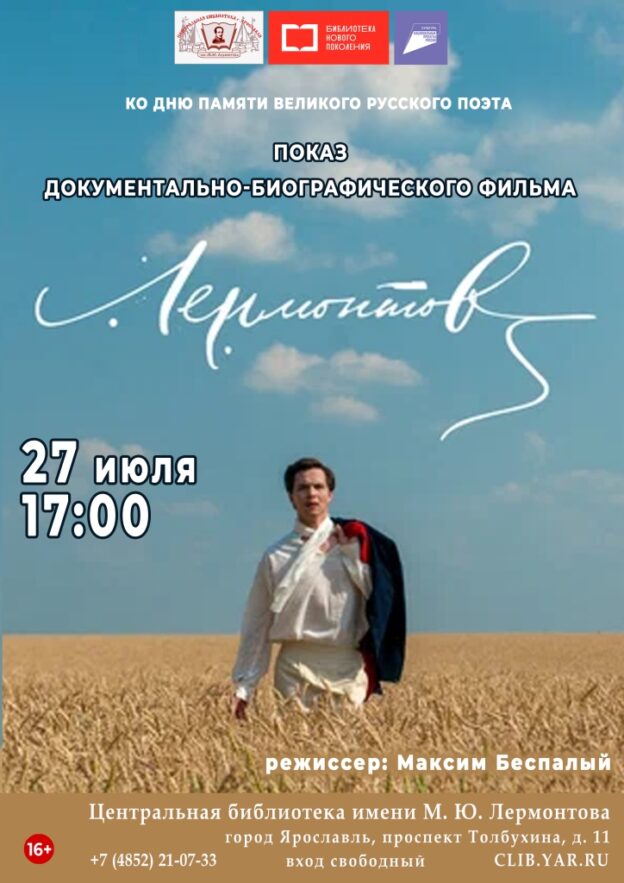 Показ документально-биографического фильма «Лермонтов/Lermontov»