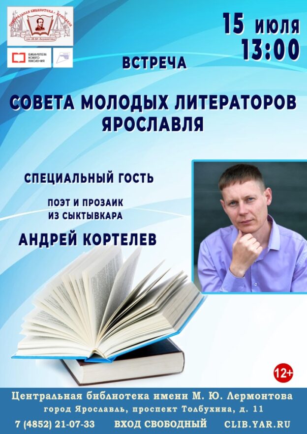 Собрание Совета молодых литераторов Ярославля