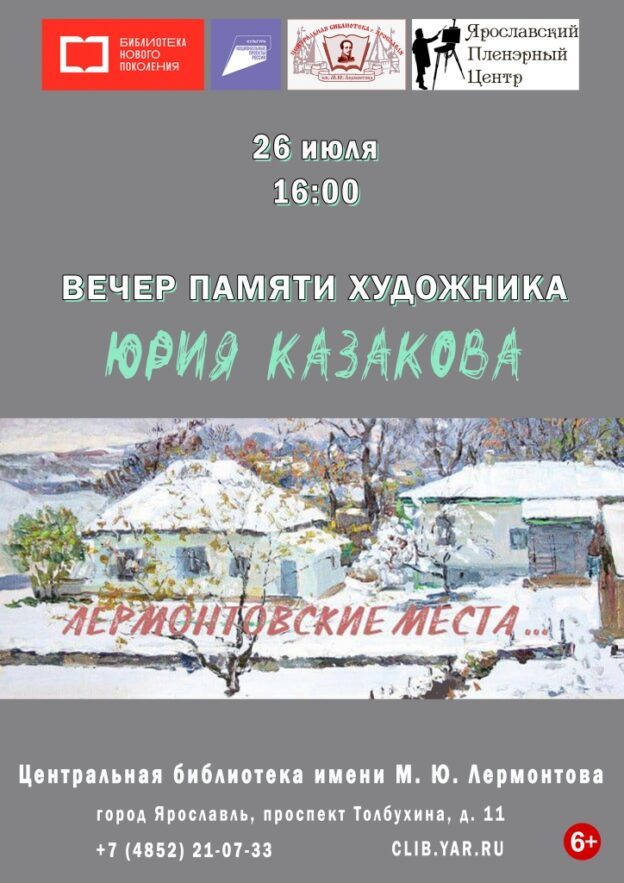 Вечер памяти художника Юрия Казакова «Лермонтовские места»