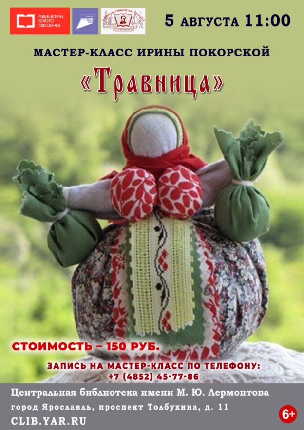 Мастер-класс по изготовлению обережной куклы «Травница»