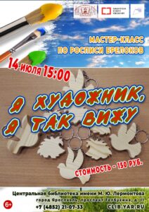 Мастер-класс по росписи брелоков «Я художник, я так вижу»