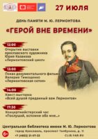 День памяти поэта М. Ю. Лермонтова «Герой вне времени»