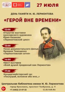 День памяти поэта М. Ю. Лермонтова «Герой вне времени»