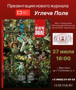 Презентация журнала «Углече Поле»