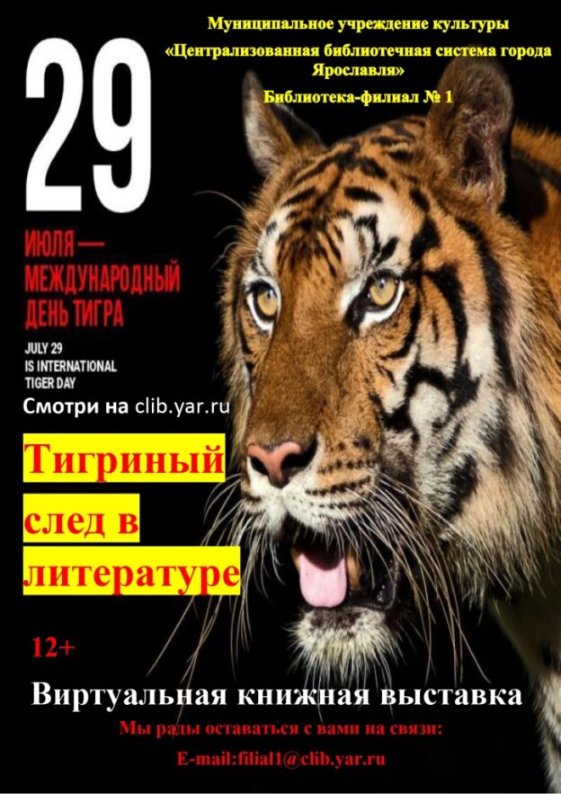 Виртуальная книжная выставка «Тигриный след в литературе»