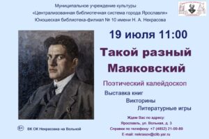 Поэтический калейдоскоп «Такой разный Маяковский»