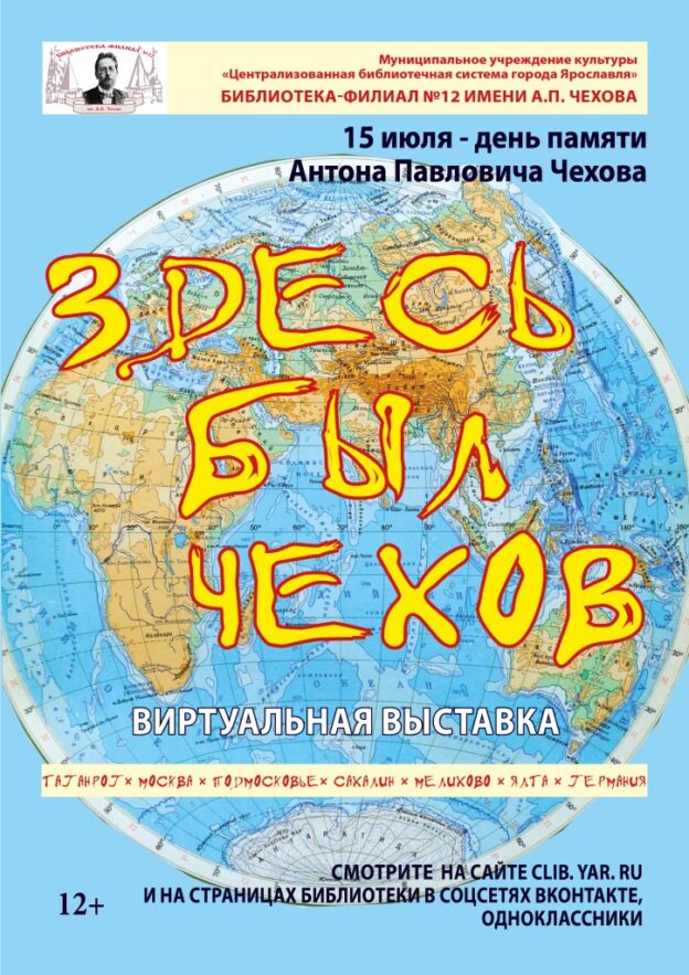 Виртуальная выставка «Здесь был Чехов»