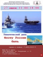 Тематический день «Флоту России быть»