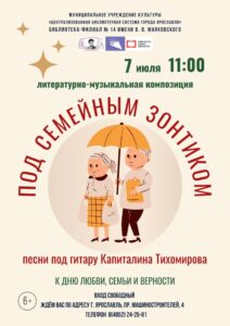 Литературно-музыкальная программа «Под семейным зонтиком»