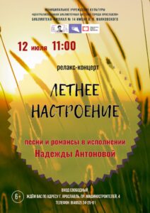 Релакс-концерт «Летнее настроение»