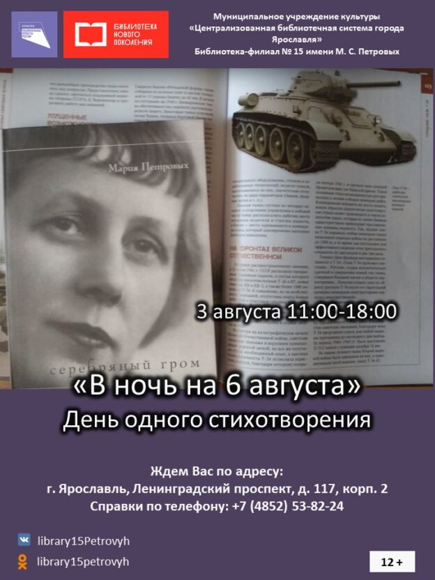 День одного стихотворения «В ночь на 6 августа»