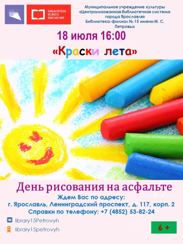 День рисования на асфальте «Краски лета»