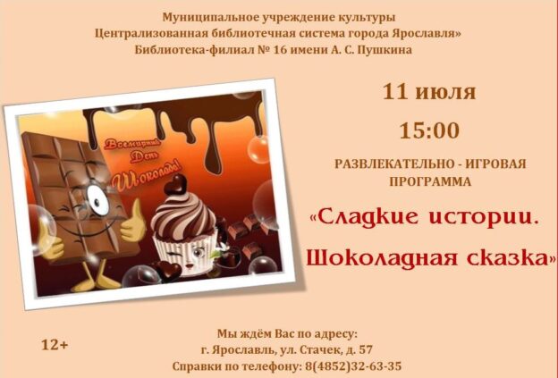 Развлекательно–игровая программа «Сладкие истории. Шоколадная сказка»