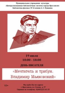 День писателя «Мечтатель и трибун. Владимир Маяковский»