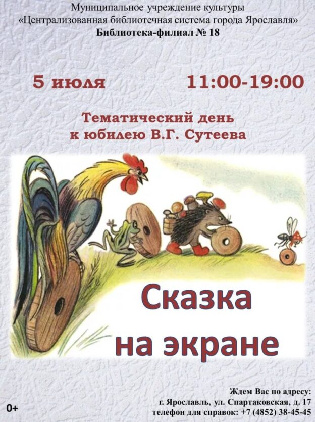 Тематический день «Сказка на экране»