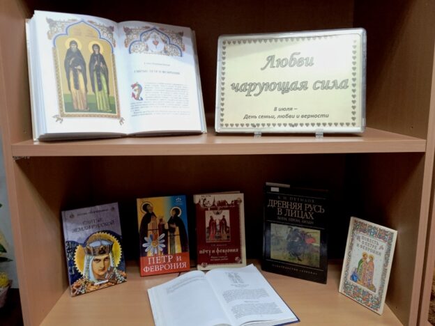 «День любви по-русски», тематический день