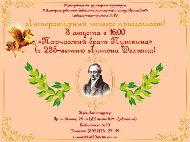 Литературный четверг «Парнасский брат Пушкина»