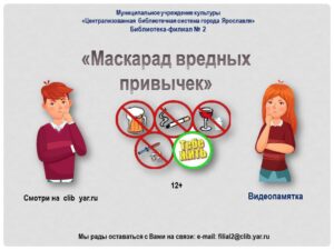 Видеопамятка «Маскарад вредных привычек»